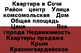 Квартира в Сочи › Район ­ центр › Улица ­ комсомольская › Дом ­ 9 › Общая площадь ­ 34 › Цена ­ 2 600 000 - Все города Недвижимость » Квартиры продажа   . Крым,Красногвардейское